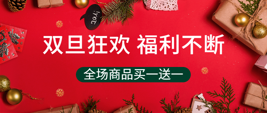 双旦圣诞节活动促销合成公众号首图预览效果