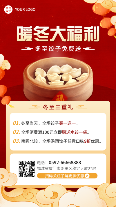 冬至餐饮营销中式喜庆手机海报