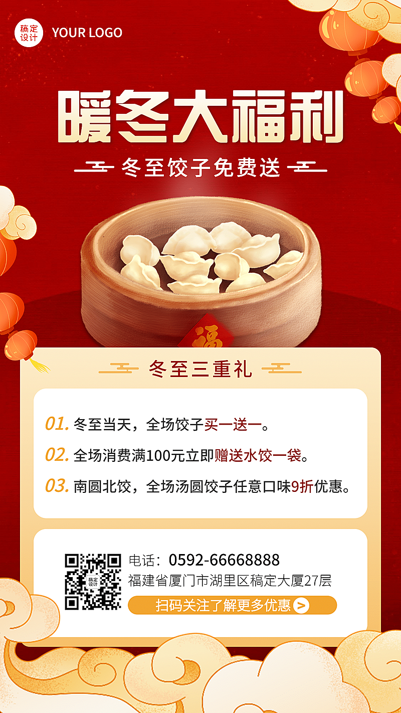 冬至餐饮营销中式喜庆手机海报