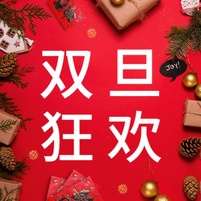 双旦圣诞节活动促销合成公众号次图