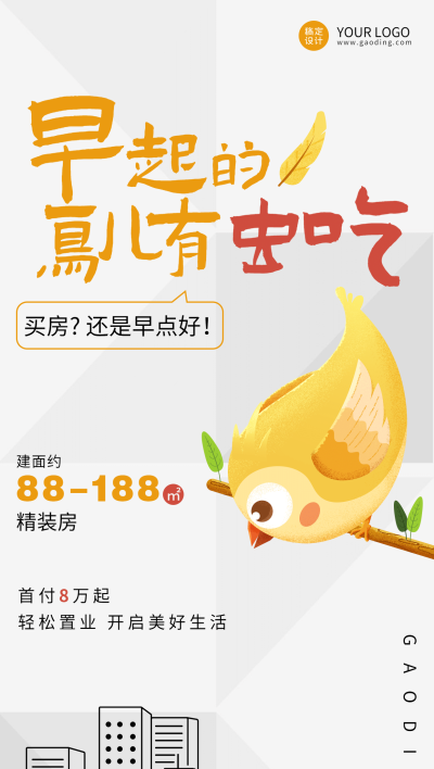 房地产营销可爱小鸟创意海报