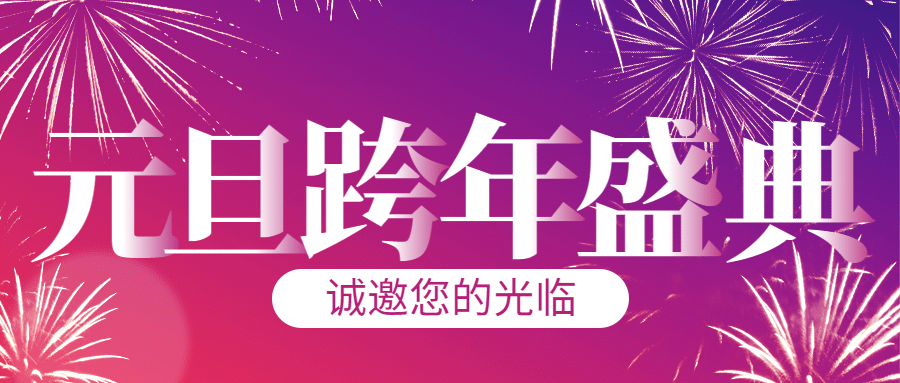 元旦旅游晚会邀请函公紫红众号首图预览效果