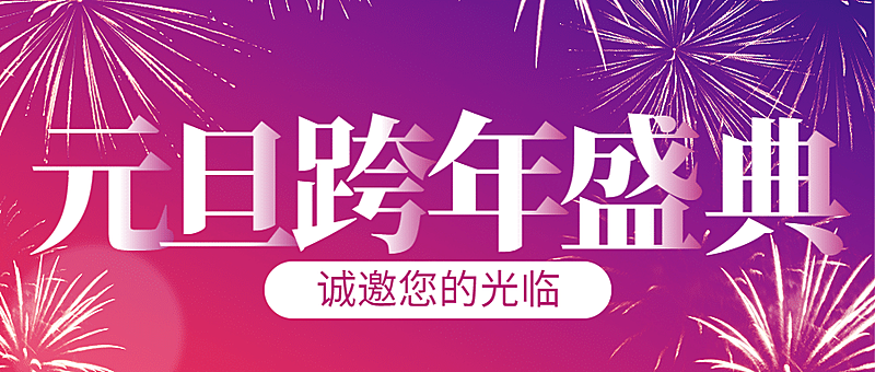 元旦旅游晚会邀请函公紫红众号首图