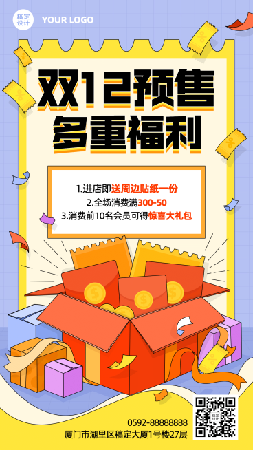 双十二预售福利插画营销手机海报预览效果