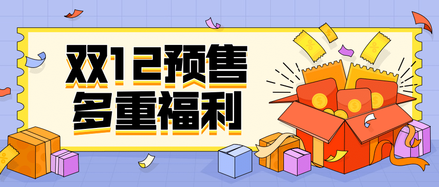 双十二预售福利插画营销公众号首图预览效果