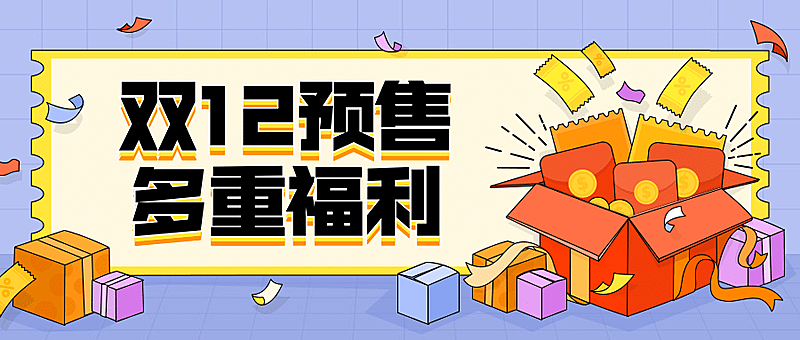 双十二预售福利插画营销公众号首图