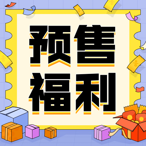 双十二预售福利插画营销公众号次图预览效果