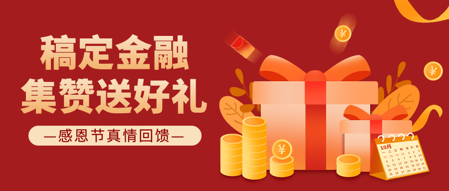 感恩节金融保险集赞礼盒公众号首图预览效果