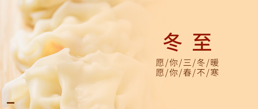 冬至节气祝福饺子汤圆团圆公众号首图