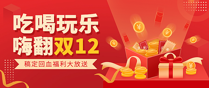双十二金融保险营销红金公众号首图