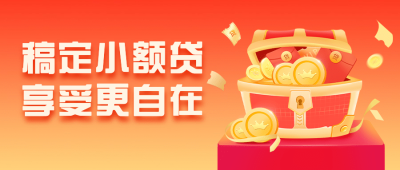 贷款产品营销宝箱红色公众号首图