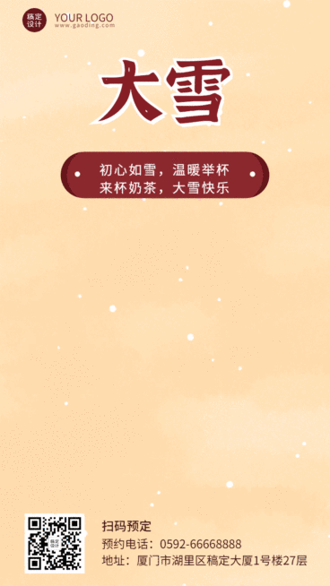 大雪节气温暖茶饮GIF动态海报预览效果