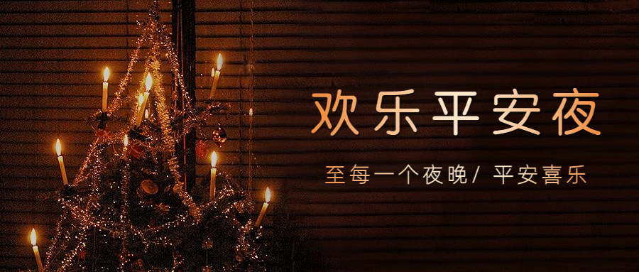 圣诞平安夜祝福温暖公众号首图预览效果