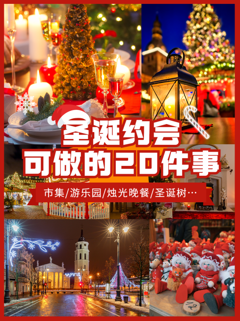 圣诞节旅游约会攻略实景小红书配图预览效果