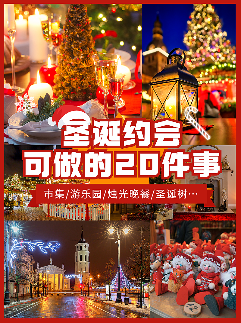 圣诞节旅游约会攻略实景小红书配图