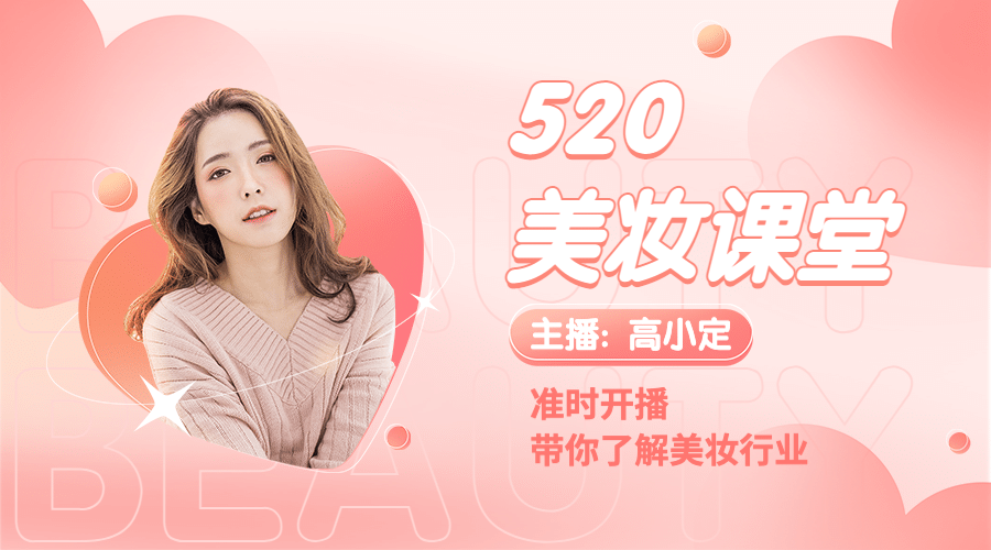 520情人节营销美妆直播课程封面