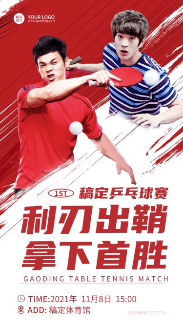 乒乓球运动比赛祝福加油海报