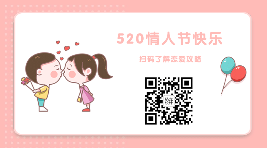 520情人节恋爱告白情侣关注二维码预览效果
