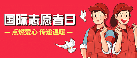 国际志愿者服务日公益宣传手绘公众号首图