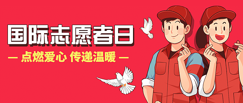 国际志愿者服务日公益宣传手绘公众号首图