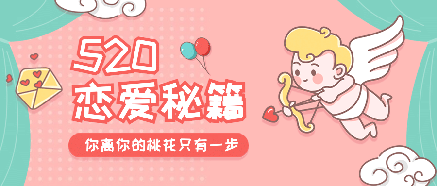 520情人节恋爱告白秘籍公众号首图预览效果