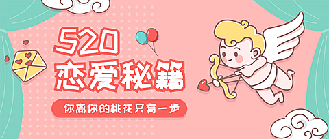 520情人节恋爱告白秘籍公众号首图