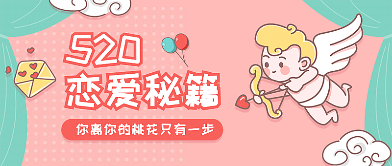 520情人节恋爱告白秘籍公众号首图