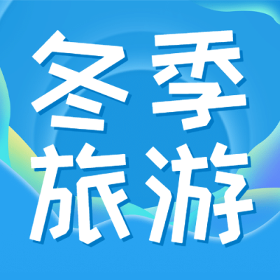 旅游线路攻略简约公众号次图