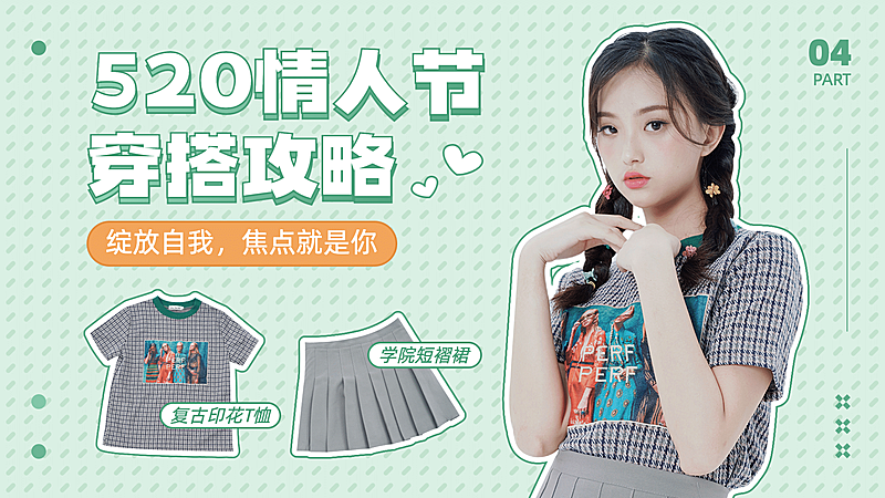 520情人节时尚穿搭攻略横版视频封面
