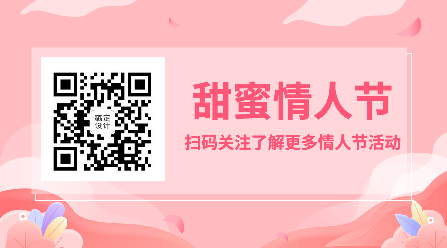 情人节互动引导关注二维码预览效果