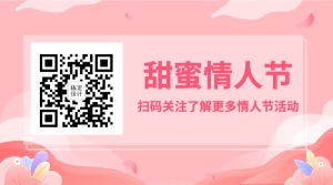 情人节互动引导关注二维码
