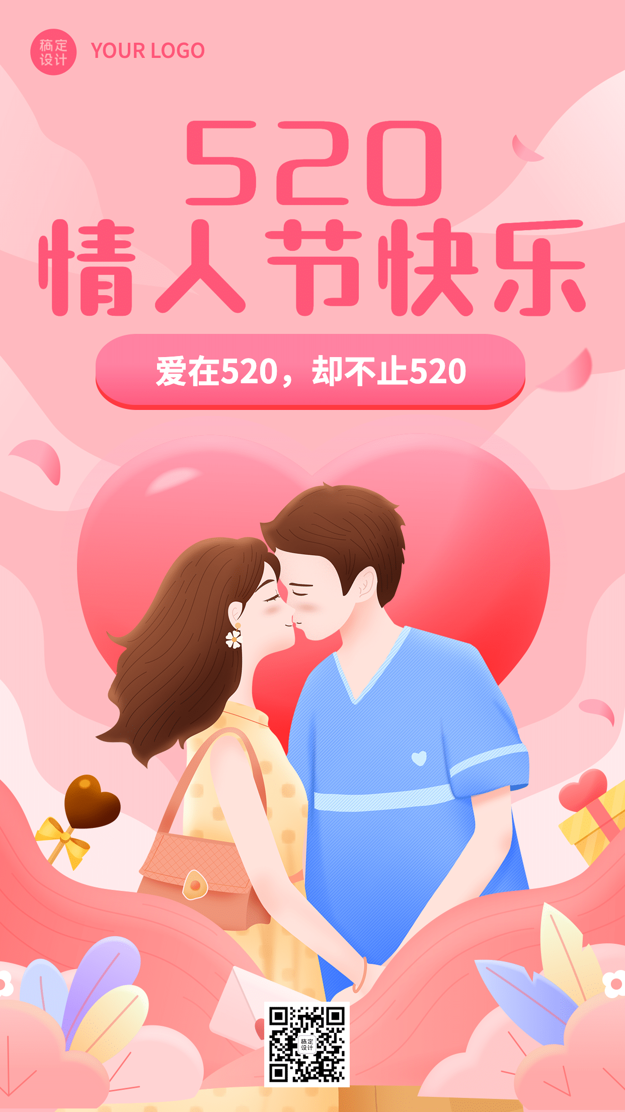 520情人节甜蜜互动情侣手机海报预览效果