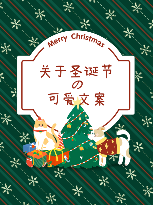 圣诞节文案攻略插画小红书配图预览效果