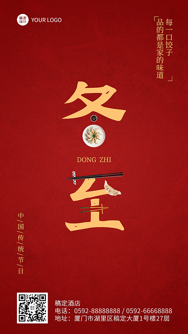 冬至餐饮祝福中国风手机海报