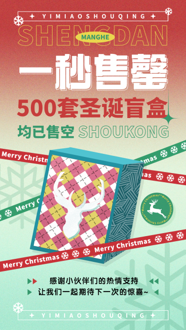 圣诞潮玩盲盒售罄致谢海报预览效果
