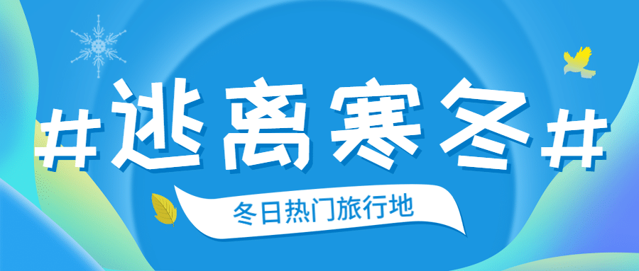 旅游冬季线路攻略蓝色公众号首图