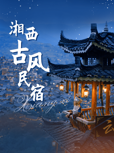 旅游酒店宣传湘西古风小红书配图