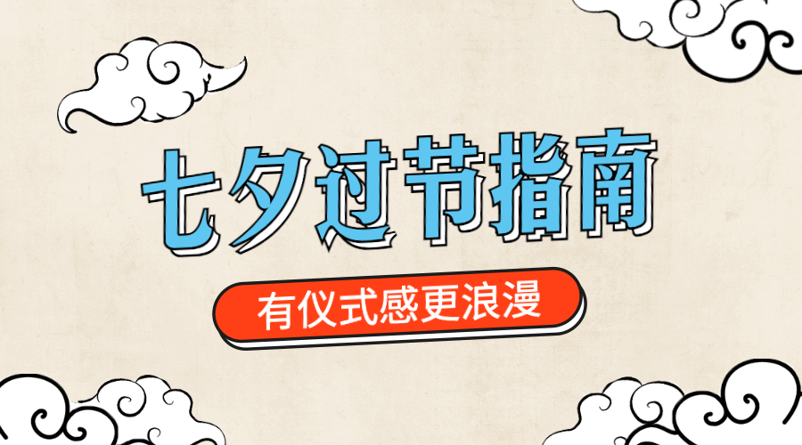 七夕情人节中国风过节指南横版海报预览效果