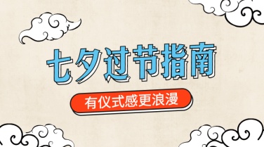 七夕情人节中国风过节指南横版海报