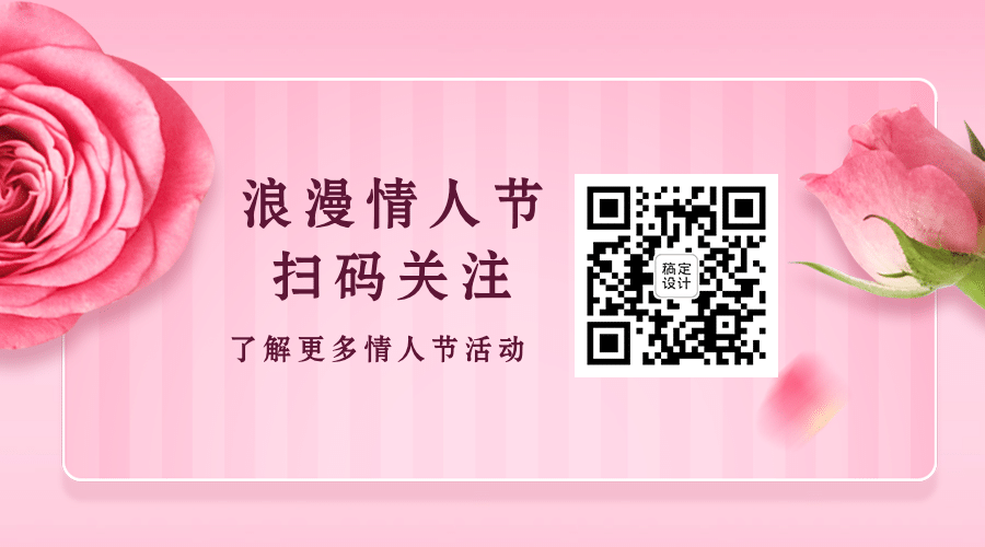情人节恋爱告白鲜花关注二维码预览效果