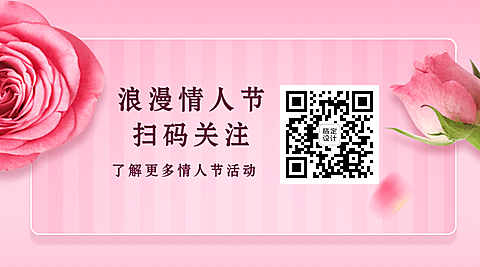 情人节恋爱告白鲜花关注二维码