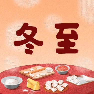 冬至节气祝福饺子汤圆团圆公众号次图