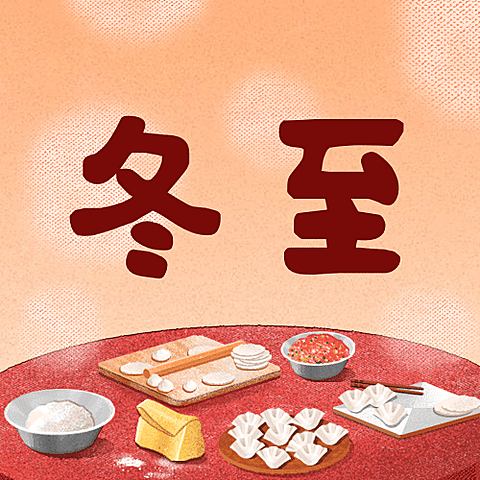 冬至节气祝福饺子汤圆团圆公众号次图