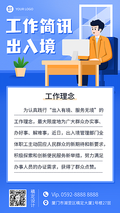 融媒体居民出入境工作汇报插画手机海报