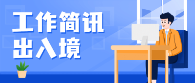 融媒体居民出入境工作汇报插画公众号首图