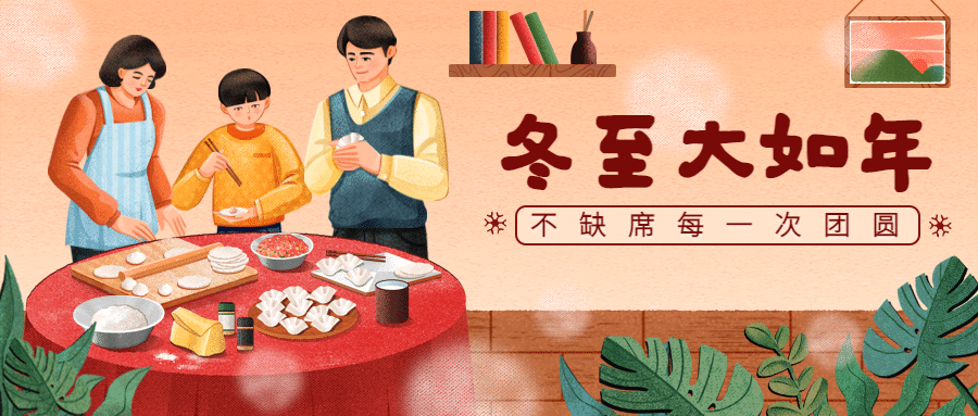 冬至节气祝福饺子汤圆团圆公众号首图预览效果