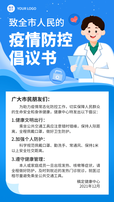 疫情防控常态化倡议宣传手机海报预览效果