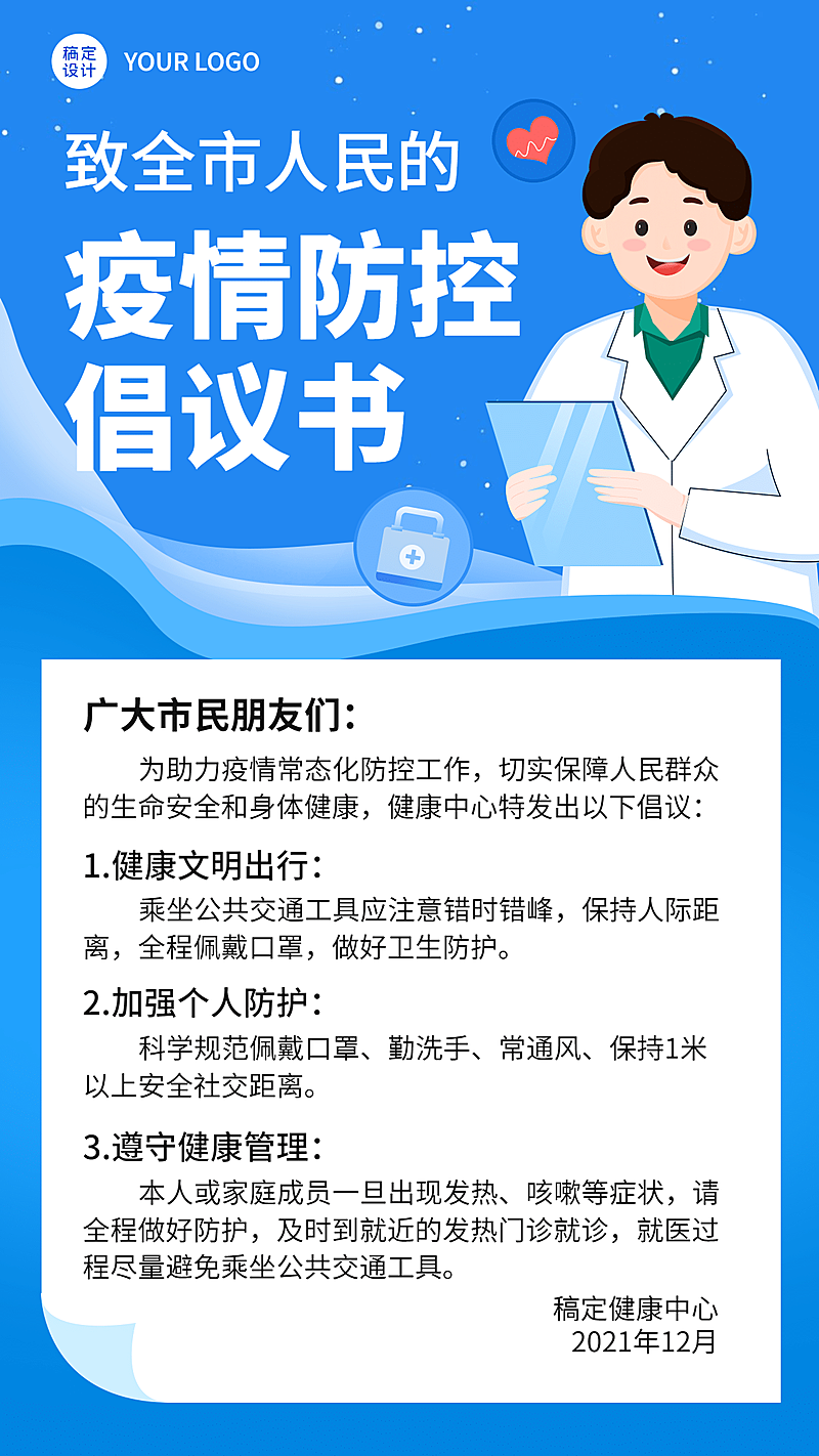 疫情防控常态化倡议宣传手机海报