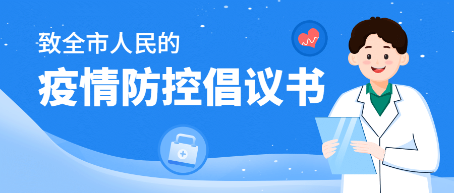 疫情防控常态化倡议宣传公众号首图预览效果