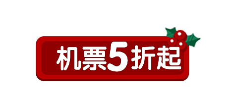 旅游机票促销红色公众号文章标题